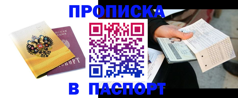 прописка штамп в Железногорске